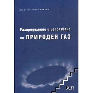 Разпределение и използване на природен газ (ISBN: 9789549202311)