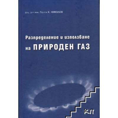 Разпределение и използване на природен газ