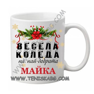 PRC-SUB Чаша - Весела Коледа на най-добрата майка