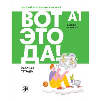 Вот это да! А1. Рабочая тетрадь | Наталья Полищук