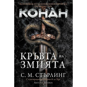 Кръвта на змията (ISBN: 9786191934010)