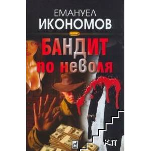 Бандит по неволя (ISBN: 9789544093044)