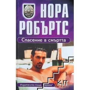 Спасение в смъртта (ISBN: 9789542607953)