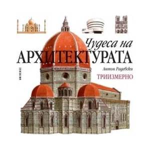 Чудеса на архитектурата - триизмерно (ISBN: 9789544743819)