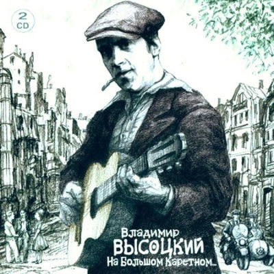 Vladimir Vysockij NA BOLSHOM KARETNOM CD