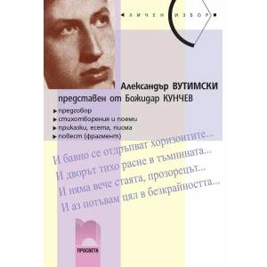 Александър Вутимски, представен от Божидар Кунчев (ISBN: 9789540121918)