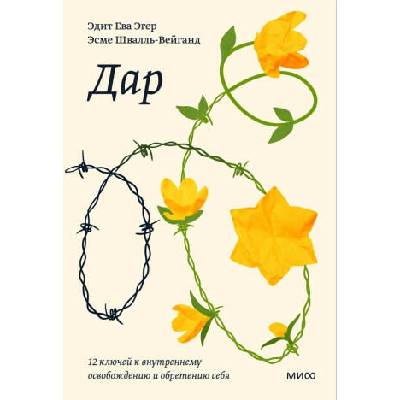 Дар. 12 ключей к внутреннему освобождению и обретению себя. Покетбук | Э. Эгер