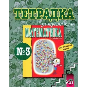 Тетрадка № 3 по математика за 3. клас (0000)