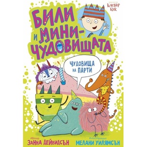 Били и миничудовищата. Чудовища на парти (ISBN: 9786197701395)