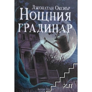 Нощния градинар (ISBN: 9786191930746)
