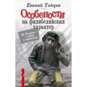 Особености на филибелийския характер (2014)