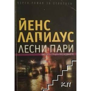 Лесни пари. Омразата. Стръвта. Преследването (ISBN: 9789542804796)