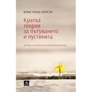 Кратка теория за пътуването и пустинята (2015)