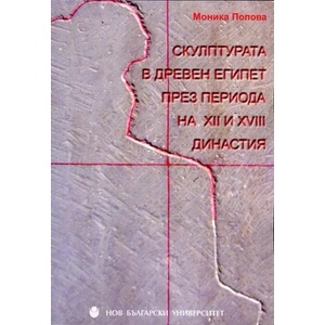 Скулптурата в Древен Египет през периода на XII и XVIII династия (ISBN: 9789545359019)