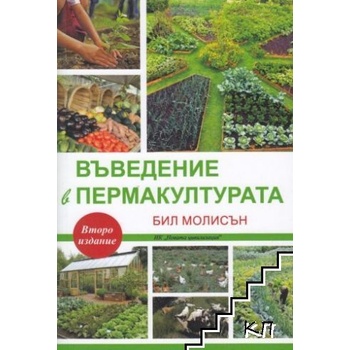 Въведение в пермакултурата