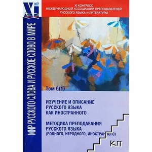 Мир русского слова и русское слово в мире. Том 6: Изучение и описание русского языка как иностранного. Методика преподавания русского языка (ISBN: 9789545802195)
