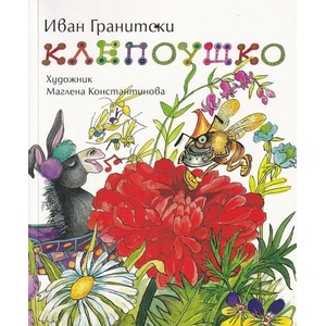 Клепоушко (ISBN: 9789540913513)