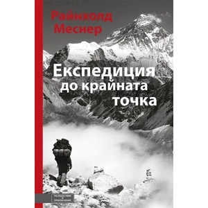 Експедиция до крайната точка (ISBN: 9786197300307)