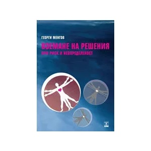 Вземане на решения при риск и неопределеност (2010)