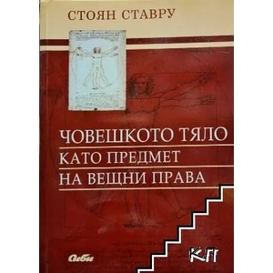 Човешкото тяло като предмет на вещни права (2008)