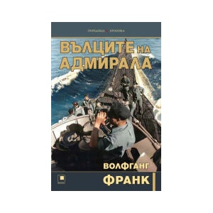 Вълците на адмирала (2025)