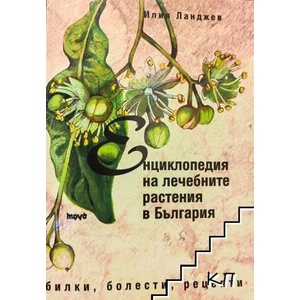 Енциклопедия на лечебните растения в България (ISBN: 9789543984831)