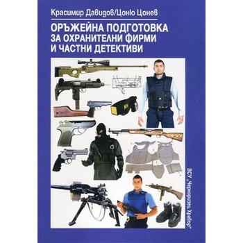Оръжейна подготовка за охранителни фирми и частни детективи