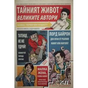 Тайният живот на великите автори (ISBN: 9789542806967)
