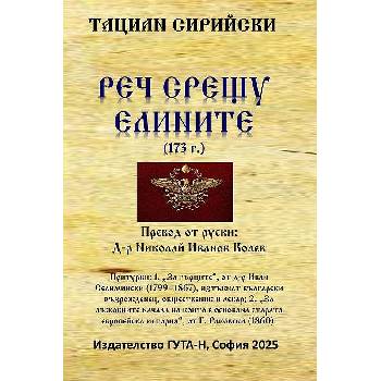 Реч срещу елините
