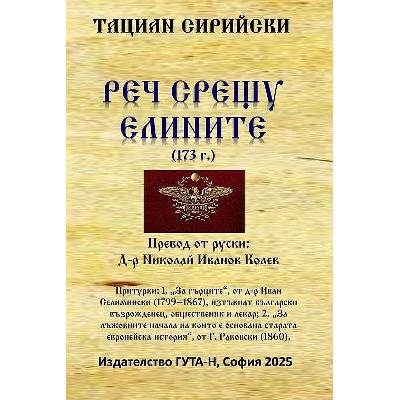 Реч срещу елините