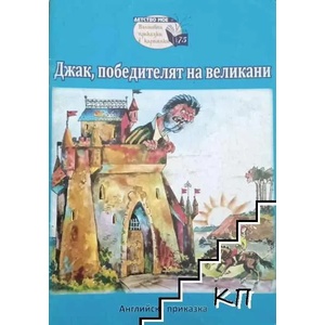 Джак, победителят на великани (ISBN: 9789543403059)