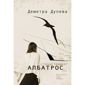 Странстващият албатрос (ISBN: 9789542619383)