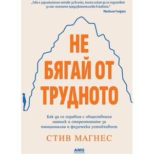 Не бягай от трудното (ISBN: 9786197494709)