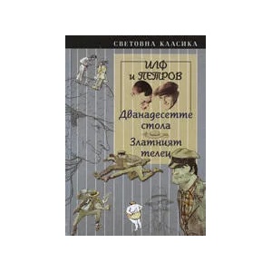 Дванадесетте стола. Златният телец (2006)