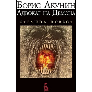 Адвокат на демона. Страшна повест (ISBN: 9789543652761)