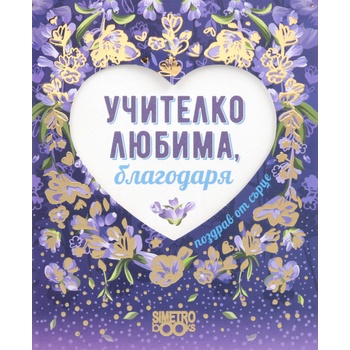 Image 1 of Simetro Поздрав от сърце: Учителко любима, благодаря