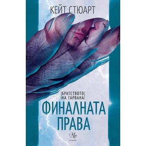 Финалната права (ISBN: 9789542730484)