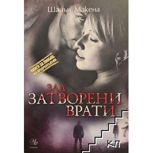 Зад затворени врати (ISBN: 9789542711810)