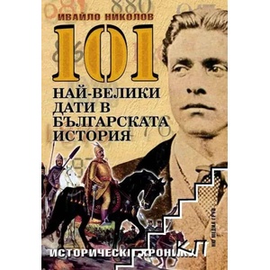 101 най-велики дати в българската история (2010)