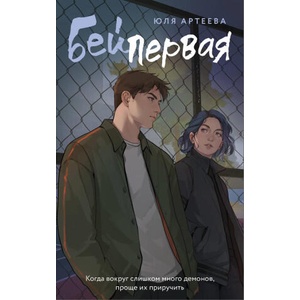 Бей первая (ISBN: 9785171678876)