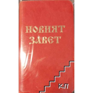 Новият Завет на нашия Господ Иисус Христос (ISBN: 9789548968522)