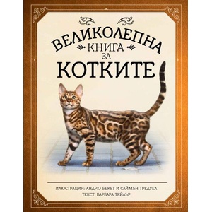 Великолепна книга за котките (ISBN: 9786199218662)