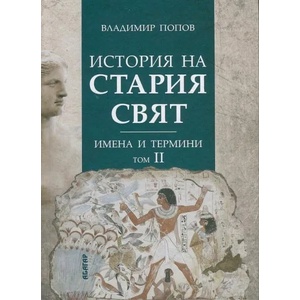История на Стария свят: Имена и термини, том II (2015)