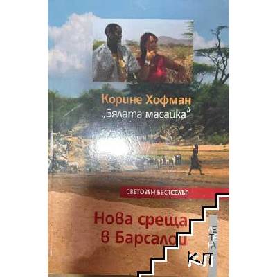 Нова среща в Барсалои