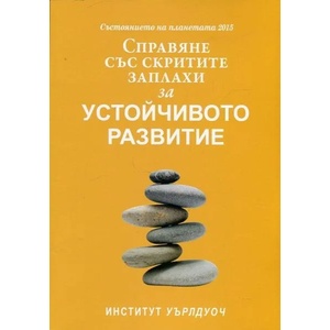 Състоянието на планетата 2015: Справяне със скритите заплахи за устойчивото развитие (ISBN: 9789544290276)
