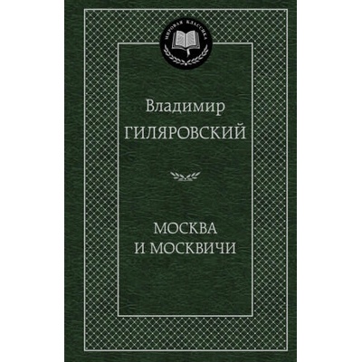 Москва и москвичи | Владимир Гиляровский