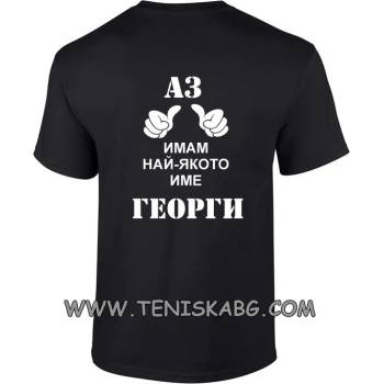 Image 1 of Fruit of the Loom Закачлива тениска - Аз имам най якото име