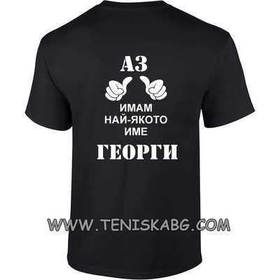 Fruit of the Loom Закачлива тениска - Аз имам най якото име