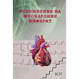 Усложнения на миокардния инфаркт (ISBN: 9786197063127)