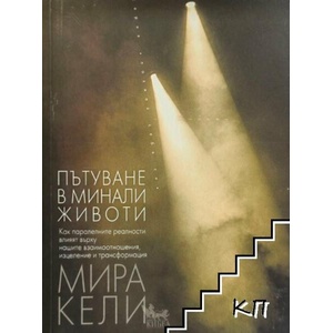 Пътуване в минали животи (ISBN: 9789544747060)